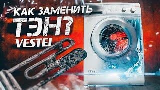 Как заменить ТЭН в стиральной машине Vestel