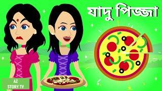 Jadur pizza | Bangla Golpo | Bengali Story | Jadur golpo | AZ Story TV | যাদু  পিজ্জা