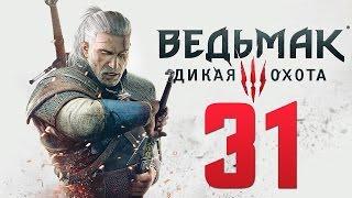 Прохождение Ведьмак 3: Дикая Охота — Часть 31: Дела Семейные