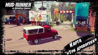 SpinTires: MudRunner Карта "Три дровосека"