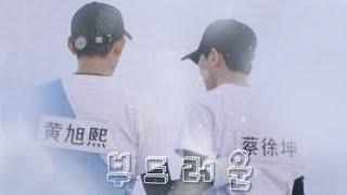 Lucas x Cai Xukun • Hoàng Húc Hi x Thái Từ Khôn - Keep Running moments | Soft  | 黄旭熙×蔡徐坤