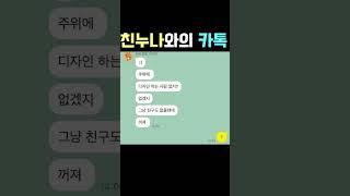 친누나와의 카톡