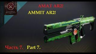 "AMMIT AR2". Part 7. Test/marathon auto rifles in PVP (Destiny 2)