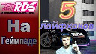 rds-the official drift videogame на геймпаде или 5 лайфхаков как догнать руль.