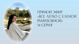 Прямой эфир: "ВСЕ ЛЕГКО С ЕЛЕНОЙ РАМИЗОВНОЙ"  14 СЕРИЯ