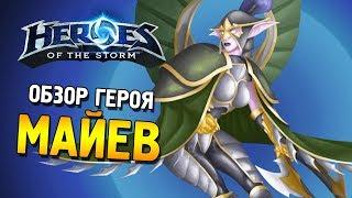 Heroes of the Storm  Обзор героя Майев 