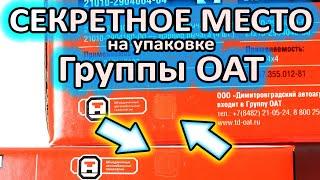 Секретное место на упаковке запчастей Группы ОАТ: ДААЗ, СААЗ, ВИС, ОСВАР