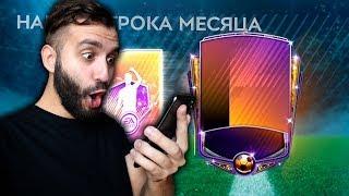 ПОЙМАЛ ИГРОКА 92+ В FIFA MOBILE!