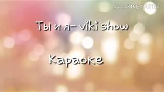 Ты и я-Viki show(Вики шоу) Караоке. #Караоке #VikiShow #ТыИя