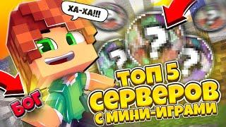 Топ 5 СЕРВЕРОВ с МИНИ ИГРАМИ для Майнкрафт Пе 1.1.5-1.21!