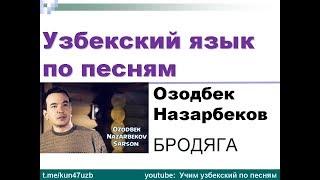 Учим узбекский язык по песням. Ozodbek Nazarbekov -  Sarson