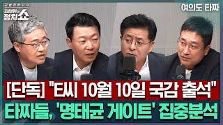 [김태현의 정치쇼] [단독] "E씨 10월 10일 국감 출석"타짜들, '명태균 게이트' 집중분석 I 여의도타짜 240926(목)