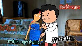 बिब'नि अन्नाय || biboni onnai part-1045 || bodo cartoon || bodo cartoon video || hello bodoland