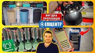 ОНОВЛЕНИЙ ЕПІЦЕНТР  ЗНИЖКИ на ТОВАРИ–50%ВСЕ ДЛЯ КУХНІ #епіцентр #кухня #посуд #шопінг #ціна #акція