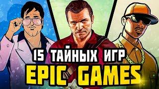 НОВОГОДНЯЯ РАЗДАЧА 16 ТАЙНЫХ ИГР EPIC GAMES  СЕКРЕТНАЯ ИГРА ЭПИК ГЕЙМС