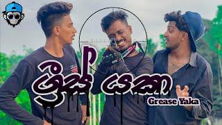 ග්‍රීස් යකා I Grease Yaka I @naughtyproductions I Sinhala Comedy