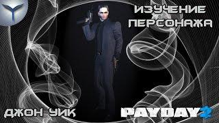 Payday 2. Изучение персонажей. Джон Уик/John Wick.