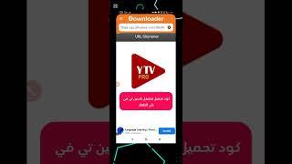 كود تحميل مشغل ياسين تي في على التلفاز yasin tv pro #اكسبلور #electronicmusic #androidtv