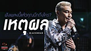 เหตุผล - Blackhead | ฟังเพลงนี้แล้วคุณนึกถึงใคร? | Songtopia Livehouse