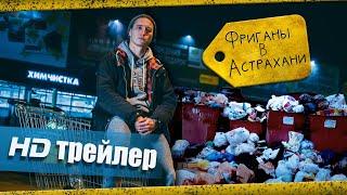 Астрахань помоечная: находки в мусорке. Трейлер выпуска про фриганов