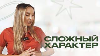 КАК ЖИТЬ С ЧЕЛОВЕКОМ СО СЛОЖНЫМ ХАРАКТЕРОМ?