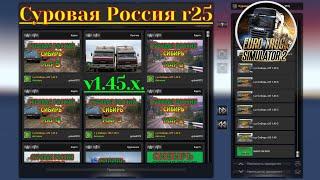 Карта Суровая Россия r25 для Euro Truck Simulator 2 (v1.45)