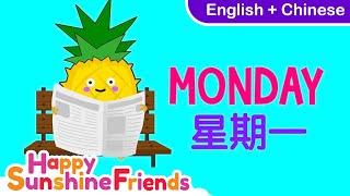 How to say Monday in Chinese | Simple Chinese for all Ages 简单中文学习