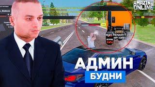 АДМИНСКИЕ БУДНИ НА AMAZING RP - GTA CRMP #1 (БУДНИ АДМИНА amazing online)