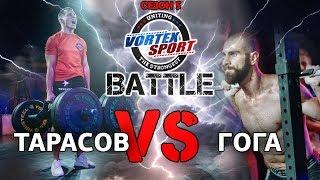 ГОГА ТУПУРИЯ VS АРТЕМ ТАРАСОВ! БИТВА БЛОГЕРОВ! VORTEX SPORT BATTLE №23