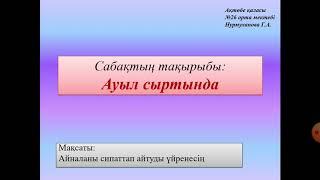 Ауыл сыртында. 4-класс