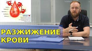 РАЗЖИЖЕНИЕ КРОВИ в домашних условиях, народными и традиционными средствами (как разжижать кровь)