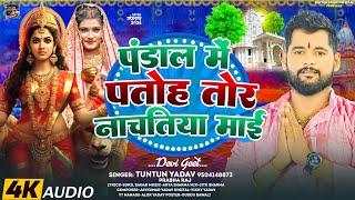 #Audio। पंडाल में पतोह तोर नाचतीया माई।#Tuntun_Yadav,#Prabha_Raj।New Devigeet 2024