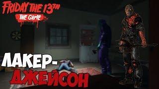 ЛАКЕР - ДЖЕЙСОН?  - Friday the 13th: The Game