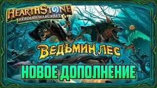 Новое Дополнение Hearthstone "ВЕДЬМИН ЛЕС" уже здесь!