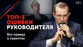 Топ-3 ошибки руководителя: как они убивают ваш бизнес и ведут компанию к краху? 16+