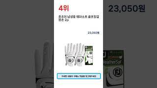2023년 가장 많이 팔린 골프장갑 추천 TOP 5