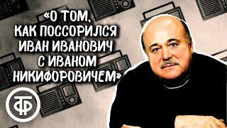 Александр Калягин читает "О том, как поссорился Иван Иванович с Иваном Никифоровичем" (1983)