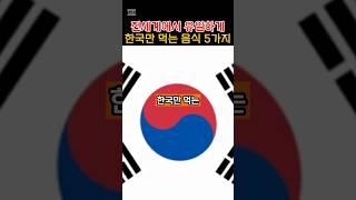 설명란 참조 전세계에서 유일하게 한국만 먹는 음식 5가지