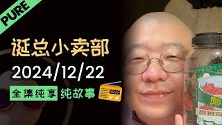 【纯享全集版】李诞深夜电台 | 2024年12月22日 李诞精彩故事会#李诞 #李诞直播 #李诞小卖部 #诞的小卖部 #喜剧之王单口季 #脱口秀和TA的朋友们 #再见爱人 #睡前故事 #李诞读信