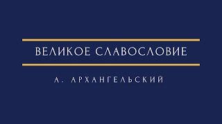 А. Архангельский - Великое славословие A.Arkhangelsky - Great Doxology