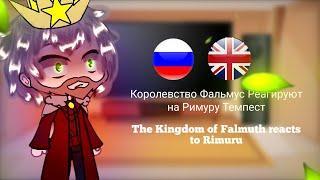 The Kingdom of Falmuth reacts to Rimuru Tempest||RUS ,ENG 󠁧󠁢󠁥󠁮󠁧󠁿|| Gacha Life Part 4/?