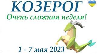 КОЗЕРОГ  1-7 май 2023  таро гороскоп на неделю/таро прогноз/ Круглая колода, 4 сферы жизни 