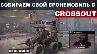 Scorpion CROSSOUT / Как собрать машину в КРОССАУТ