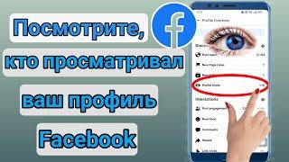 Как узнать, кто просматривал мой профиль в Facebook, возможно ли это 2023