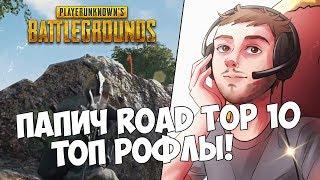 ПАПИЧ ROAD TOP 10! ТОП РОФЛЫ В ПУБГ!