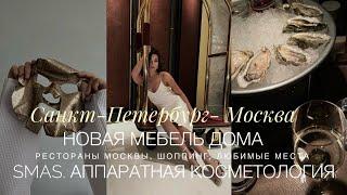 ПИТЕР - МОСКВА | КОСМЕТОЛОГИЯ. МОЙ ЛУЧШИЙ ОПЫТ | РЕСТОРАНЫ МОСКВЫ, ШОППИНГ | ДОМА НОВАЯ МЕБЕЛЬ