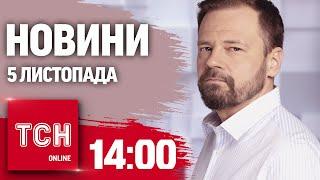 Новини ТСН 14:00 5 листопада. Наслідки обстрілу Запоріжжя, ліквідація корейців і вишкіл на дискотеці