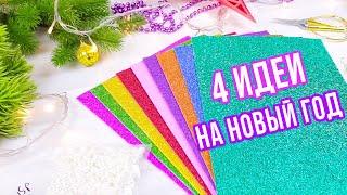  4 НОВОГОДНИЕ ИГРУШКИ из фоамирана на Ёлку своими рукамиDIY Christmas Ornaments Final