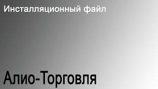 Файл инсталляции программы Алио Торговля.