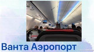 Гид по аэропорту Ванта /Хельсинки /Vanta airport.